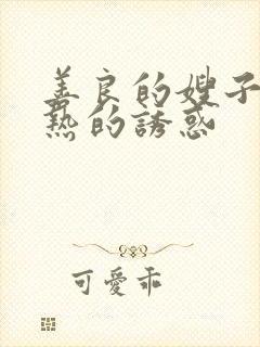 善良的嫂子之火热的诱惑