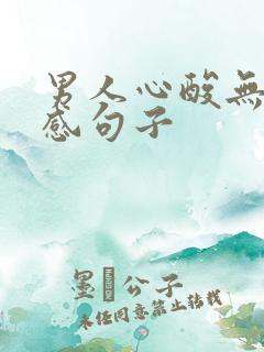 男人心酸无奈伤感句子