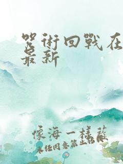 咒术回战在哪看最新
