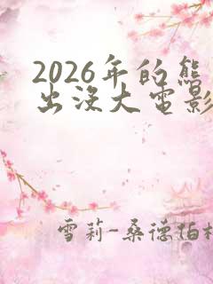 2026年的熊出没大电影是什么