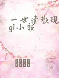 一世清欢现代篇gl小说