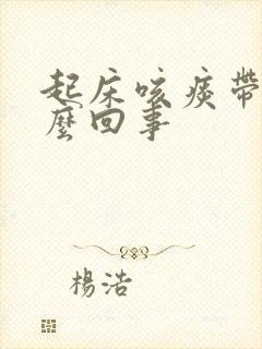 起床咳痰带血怎么回事