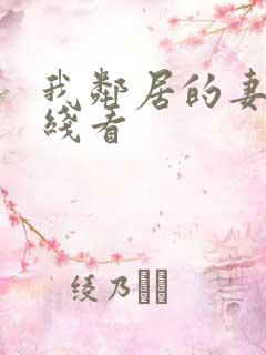 我邻居的妻子在线看