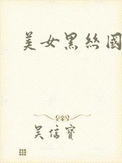 美女黑丝国产