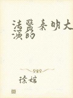 法医秦明大宝谁演的
