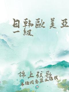 日韩欧美亚洲特一级
