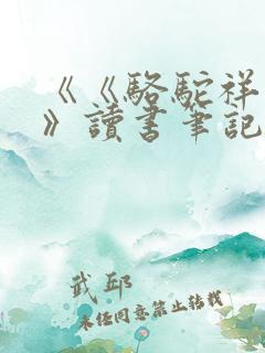 《《骆驼祥子》》读书笔记