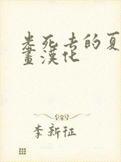 光死去的夏天漫画汉化 光死去的夏天漫画汉化