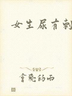 女生尿有刺痛感