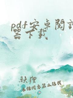 pdf安卓阅读器下载