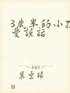 3岁半的小孩不爱说话