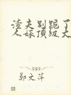 渣夫别跪了,夫人嫁顶级大佬显怀啦乐恩