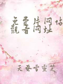 免费片网站在线观看网址