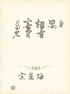 《害相思》短剧免费看