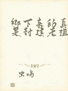乡下来的真千金是封建老祖宗
