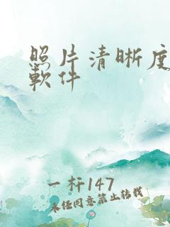 照片清晰度增强软件