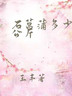 石菖蒲多少钱一公斤
