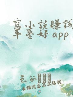 写小说赚钱哪个平台好 app