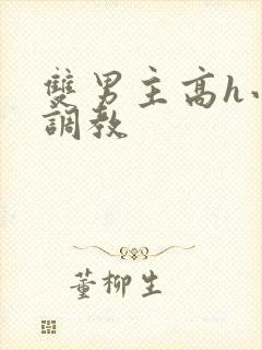 双男主高h小说调教