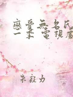 恋爱无名氏 第一季 电视剧免费观看
