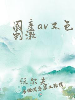 国产av又色又刺激