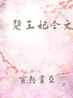 楚王妃全文阅读