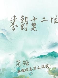 清朝十二位皇帝分别是
