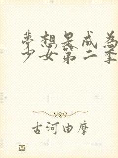 梦想是成为魔法少女第二季