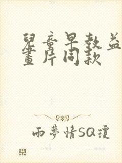 儿童早教益智动画片同款