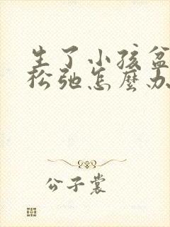 生了小孩盆底肌松弛怎么办