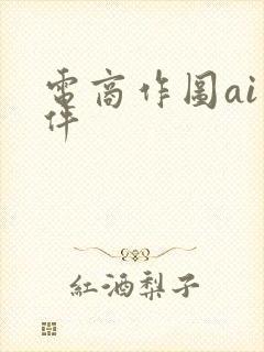 电商作图ai软件