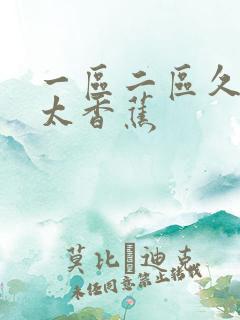一区二区久久久太香蕉