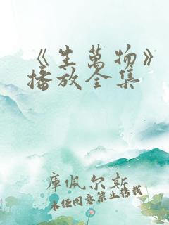 《生万物》免费播放全集