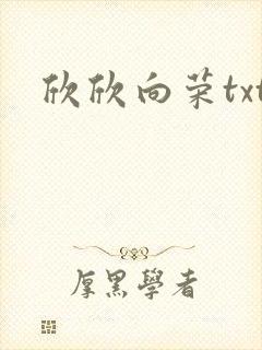 欣欣向荣txt