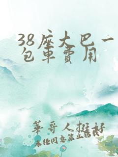 38座大巴一天包车费用