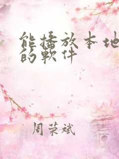 能播放本地音乐的软件