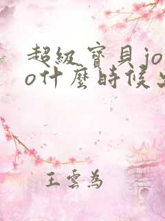 超级宝贝jojo什么时候出的