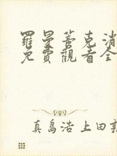 罗曼蒂克消亡史免费观看全集完整版