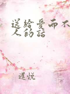 送给爱而不得的人的话