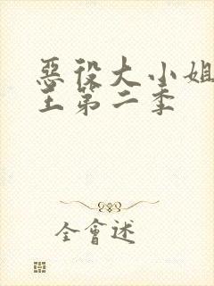 恶役大小姐养魔王第二季