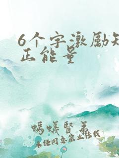 6个字激励短句正能量