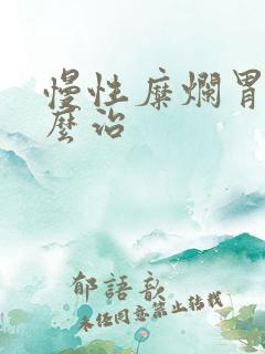 慢性糜烂胃炎怎么治