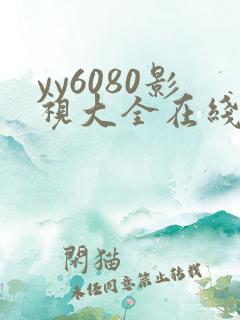 yy6080影视大全在线观看免费