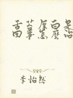 舌苔厚白是怎么回事怎么治疗