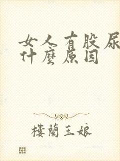 女人有股尿骚味什么原因