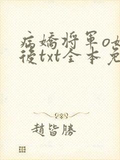 病娇将军o嫁我后txt全本免费阅读
