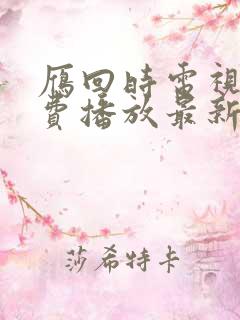 雁回时电视剧免费播放最新