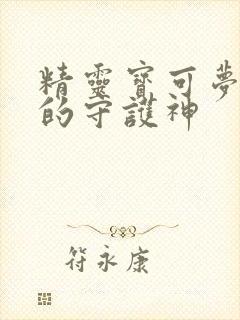 精灵宝可梦水都的守护神