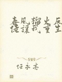 春风榴火反派大佬让我重生后救他