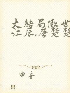 大结局傲世龙帅江辰,唐楚楚